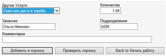 Вы можете выбрать услугу связанную с архивной обработкой, сканированием, уничтожением, копированием, переупаковкой, поиском, доставкой и многими другими интеллектуальными услугами.