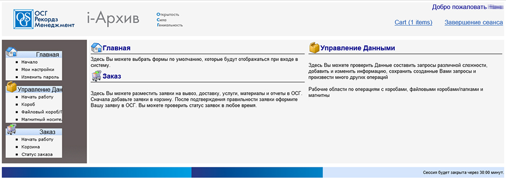 Перед вами откроется стартовая страница i-Архива, в которой вы сможете ознакомиться с возможностями управления данными и оформлением заказов.